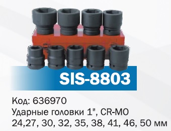 Набор ударных головок Sumake SIS-8803 1" (9шт.) CR-MO купить Набор ударных головок Sumake SIS-8803 1" (9шт.) CR-MO